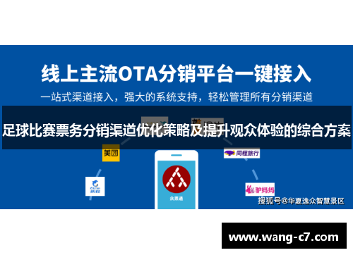 足球比赛票务分销渠道优化策略及提升观众体验的综合方案
