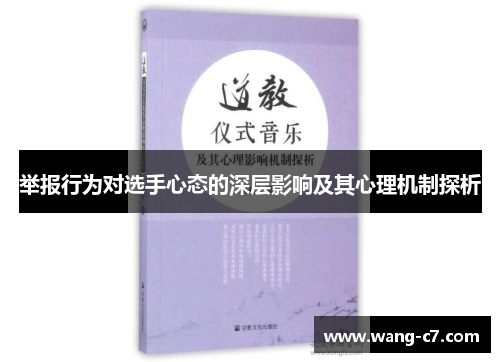 举报行为对选手心态的深层影响及其心理机制探析