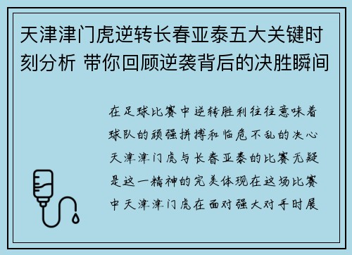 天津津门虎逆转长春亚泰五大关键时刻分析 带你回顾逆袭背后的决胜瞬间