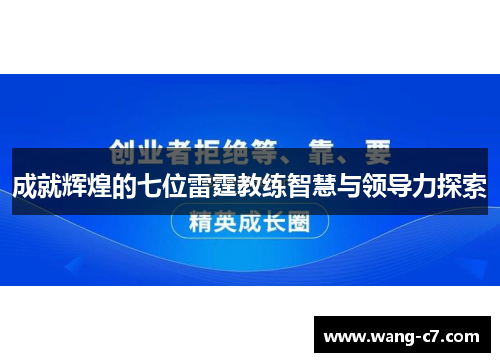 成就辉煌的七位雷霆教练智慧与领导力探索