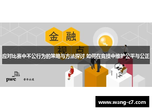 应对比赛中不公行为的策略与方法探讨 如何在竞技中维护公平与公正