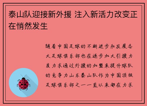 泰山队迎接新外援 注入新活力改变正在悄然发生