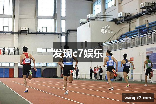 发现c7娱乐